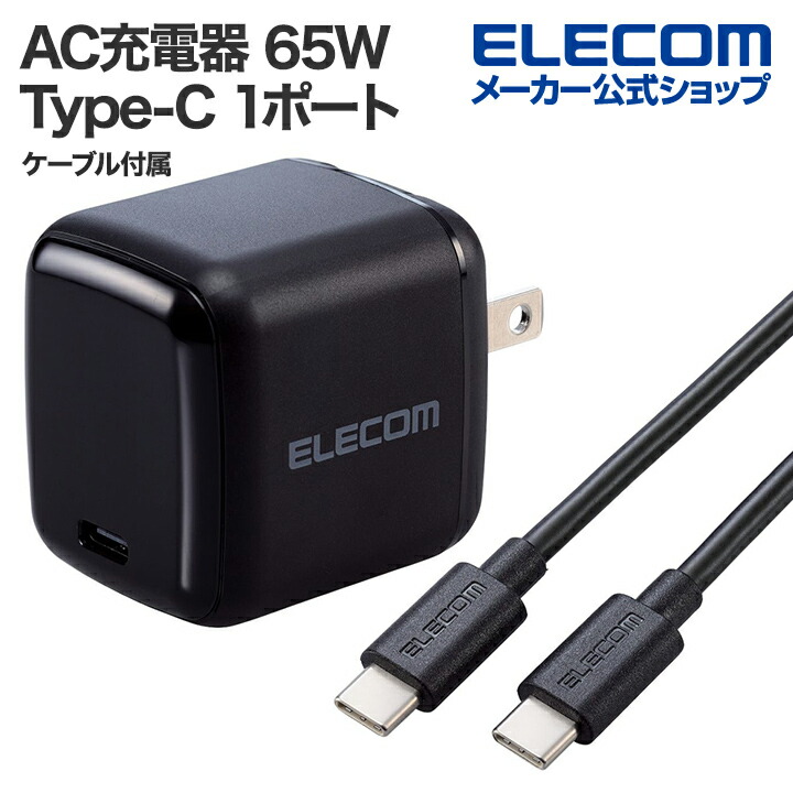 USB　Power　Delivery　65W　AC充電器(C-Cケーブル付属/2m)