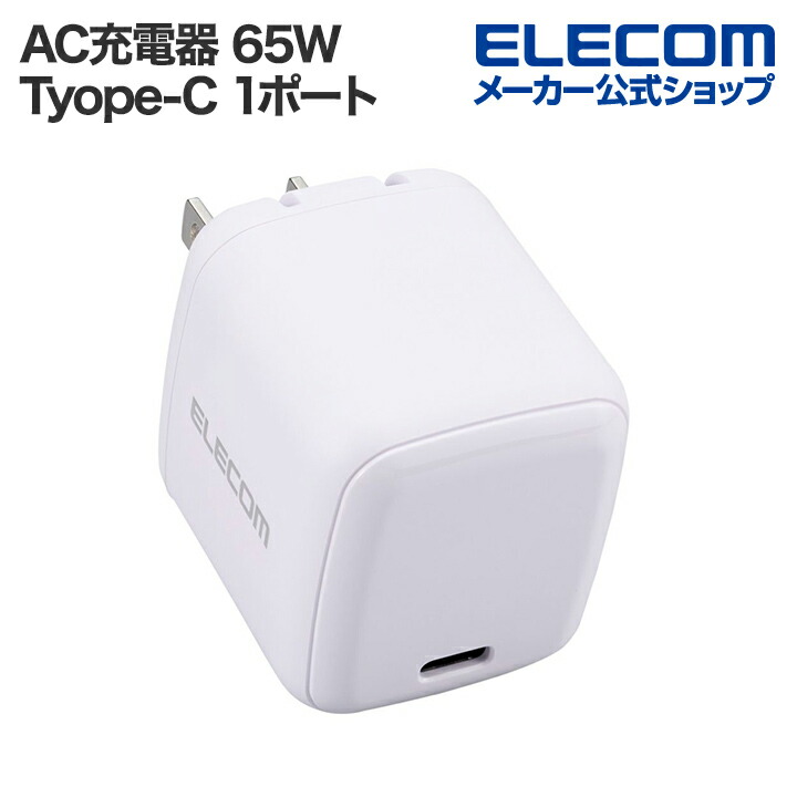 USB　Power　Delivery　65W　AC充電器(C×1)