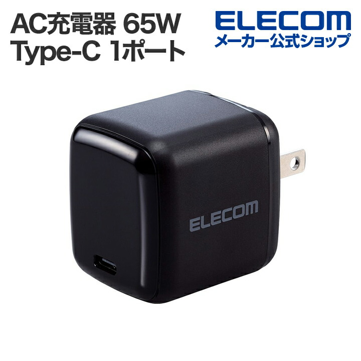 USB Power Delivery 65W AC充電器(C×1) | エレコムダイレクトショップ
