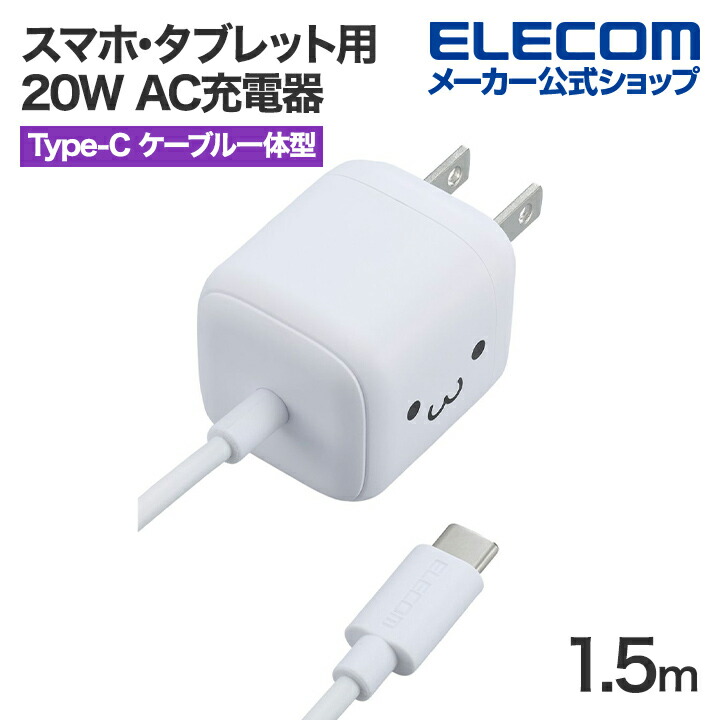 USB　Power　Delivery　20W　AC充電器(Cケーブル一体型/1.5ｍ)