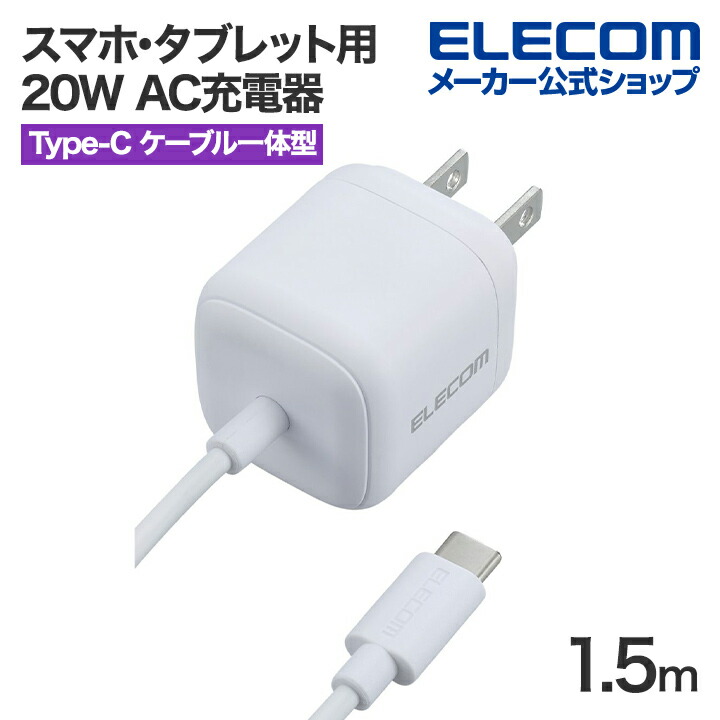 USB　Power　Delivery　20W　AC充電器(Cケーブル一体型/1.5ｍ)