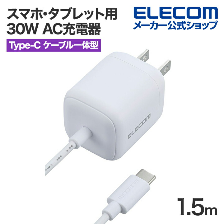 USB　Power　Delivery　30W　AC充電器(Cケーブル一体型/1.5ｍ)