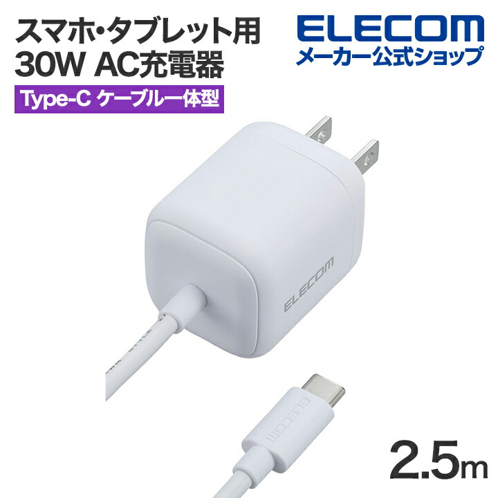 USB　Power　Delivery　30W　AC充電器(Cケーブル一体型/2.5ｍ)