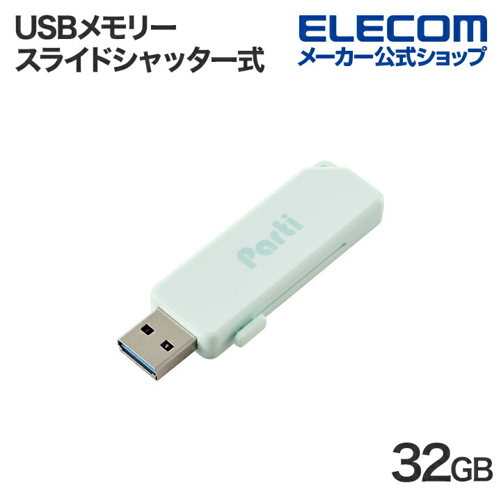スライドシャッター式USBメモリ　32GB(ライトブルー)