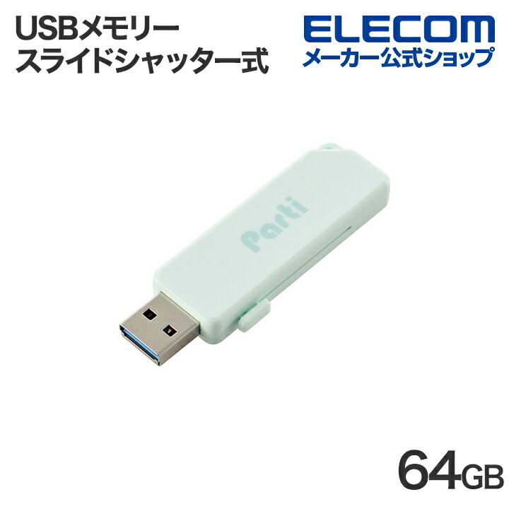 スライドシャッター式USBメモリ　64GB(ライトブルー)
