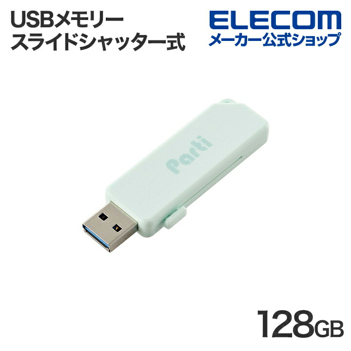 スライドシャッター式USBメモリ　128GB(ライトブルー)