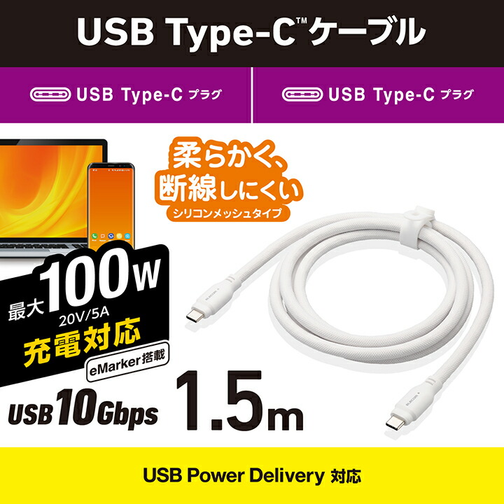 USB 10Gbpsケーブル(USB Type-C - USB Type-C/100W/シリコンメッ |  エレコムダイレクトショップ本店はPC周辺機器メーカー「ELECOM」の直営通販サイト