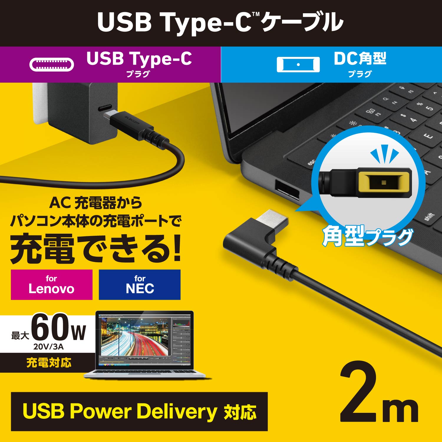 ノートPC用充電ケーブル(USB Type-C/DC角コネクター/60W) | エレコム
