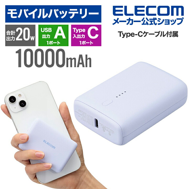 コンパクトモバイルバッテリー(10000mAh/20W/C×1+A×1)