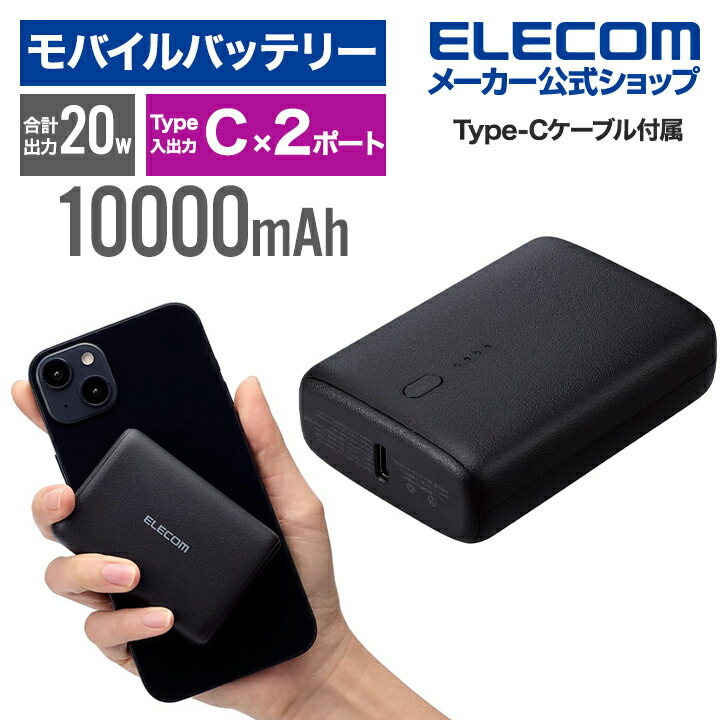 コンパクトモバイルバッテリー(10000mAh/20W/C×2)