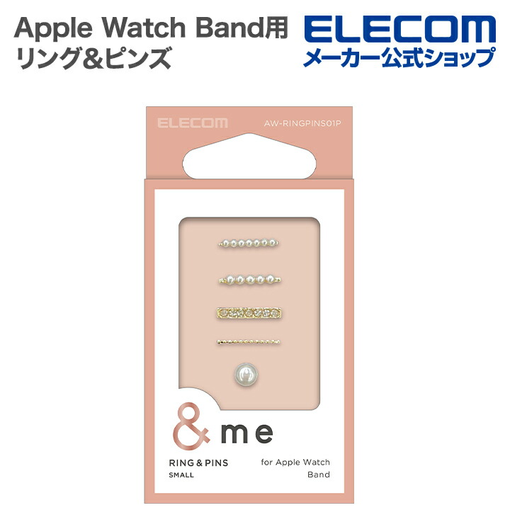 Apple　Watch用　リング＆ピンズ　スリムシリコン用　パール　&me