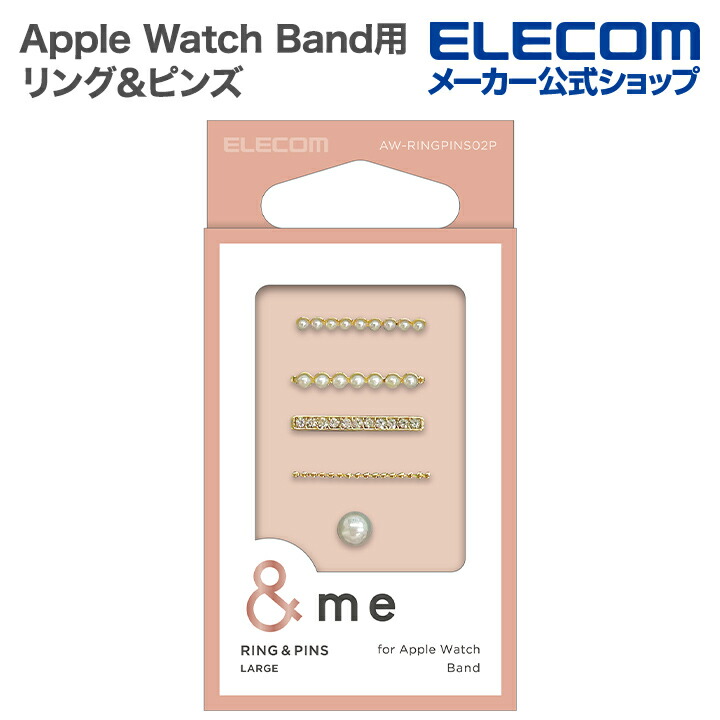 Apple　Watch用　リング＆ピンズ　シリコン用　パール　&me