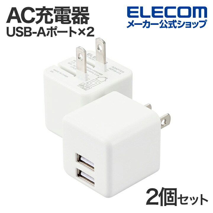 コンパクトAC充電器(2.4A/USB-Aポート×2/２個セット)
