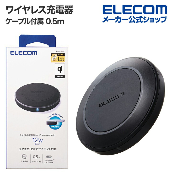 Qi規格(EPP)対応ワイヤレス充電器(12/10/7.5/5W・卓上) | エレコムダイレクトショップ本店はPC周辺機器メーカー「ELECOM 」の直営通販サイト