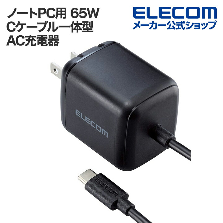 USB　Power　Delivery　65W　AC充電器(Cケーブル一体型/2ｍ)