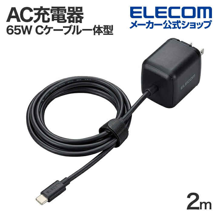 USB　Power　Delivery　65W　AC充電器(Cケーブル一体型/2ｍ)