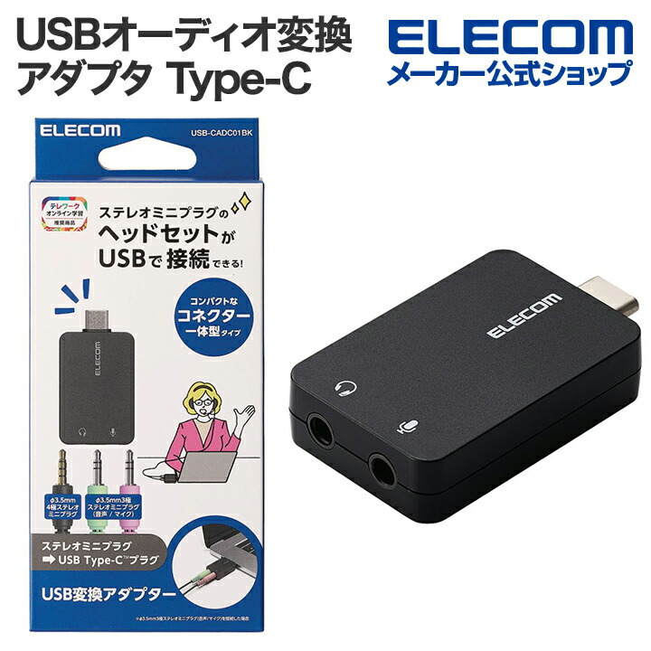 オーディオ変換アダプター(USB Type-C(TM)) | エレコムダイレクトショップ本店はPC周辺機器メーカー「ELECOM」の直営通販サイト