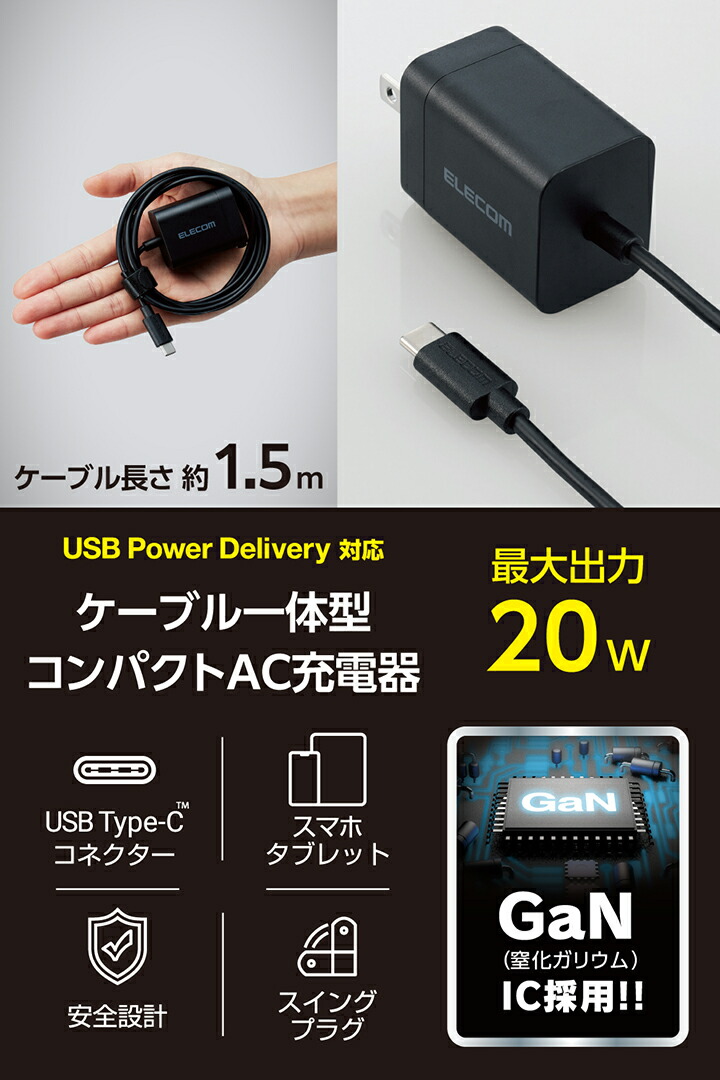 エレコム USB 充電器 ACアダプター コンセント [ スマホ/タブレット 対応 ] usb type c ×1ポート PD対応 18W 折畳式プラグ PSE適合 ブラック MP mxn26g8 USB Power Delivery 20W AC充電器(Cケーブル一体型/1.5m