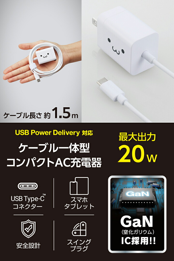 USB Power Delivery 20W AC充電器(Cケーブル一体型/1.5m) | エレコム