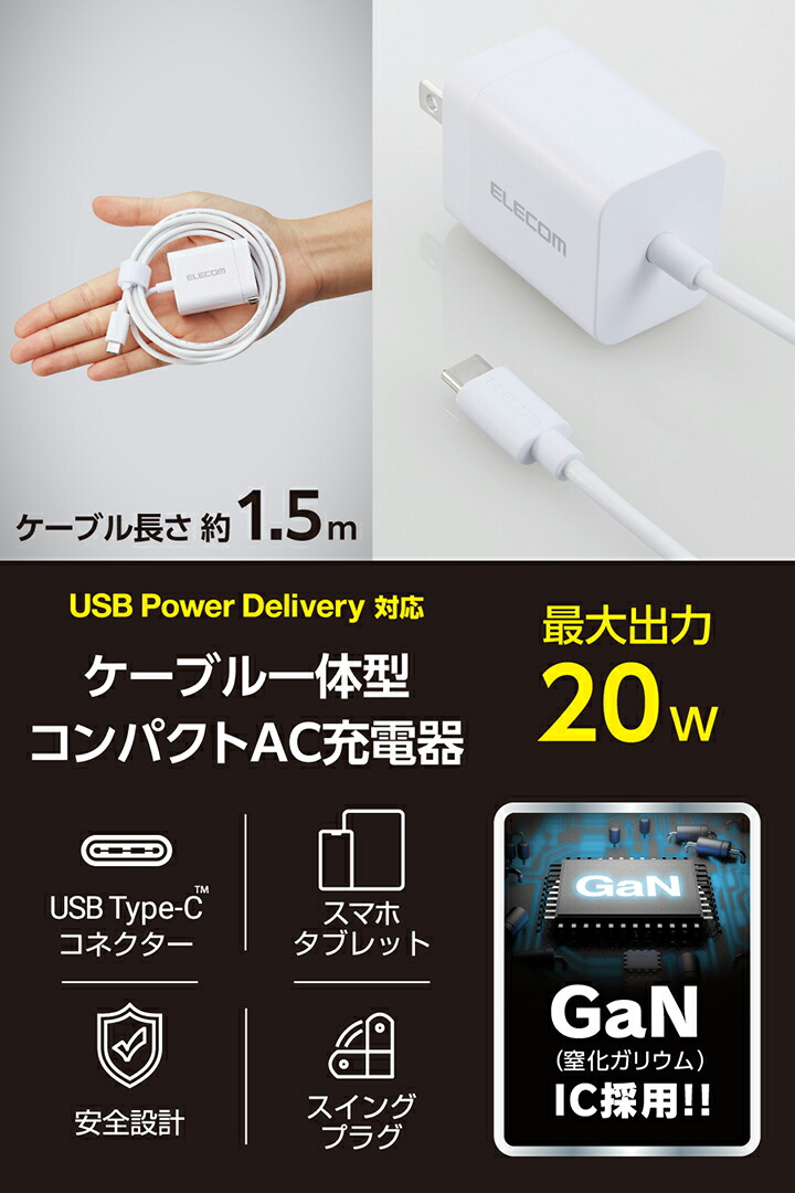 USB Power Delivery 20W AC充電器(Cケーブル一体型/1.5m) | エレコム