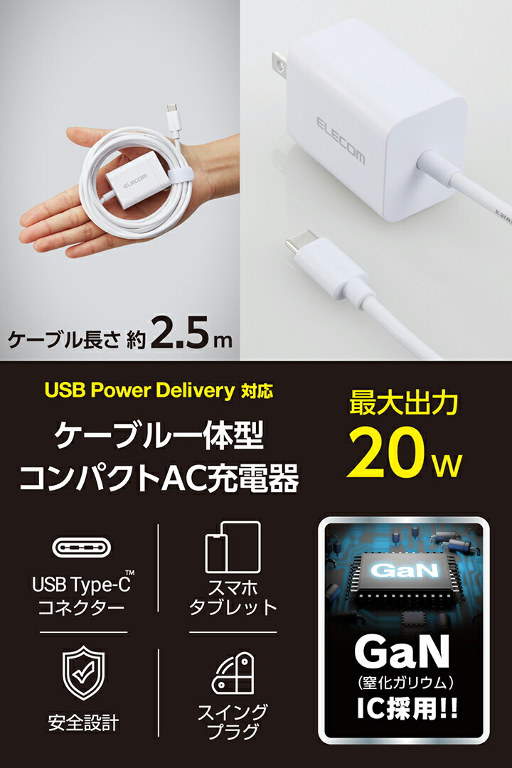 USB Power Delivery 20W AC充電器(Cケーブル一体型/2.5m) | エレコム