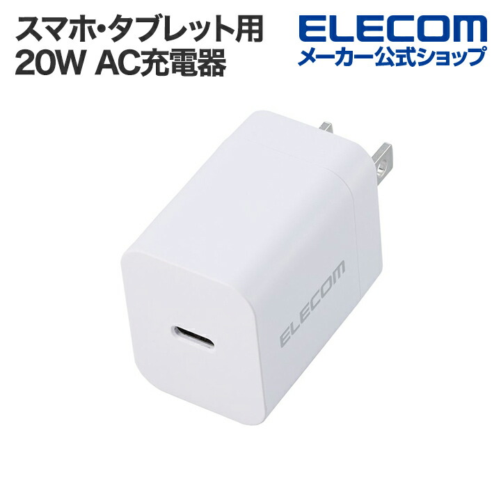 USB Power Delivery 20W AC充電器(C×1) | エレコムダイレクトショップ本店はPC周辺機器メーカー「ELECOM 」の直営通販サイト