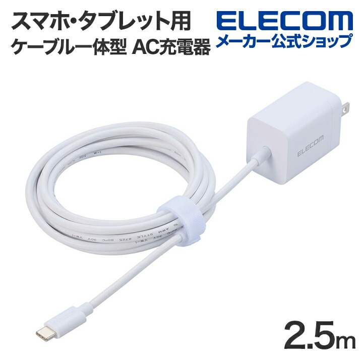 USB　Power　Delivery　20W　AC充電器(Cケーブル一体型/2.5ｍ)