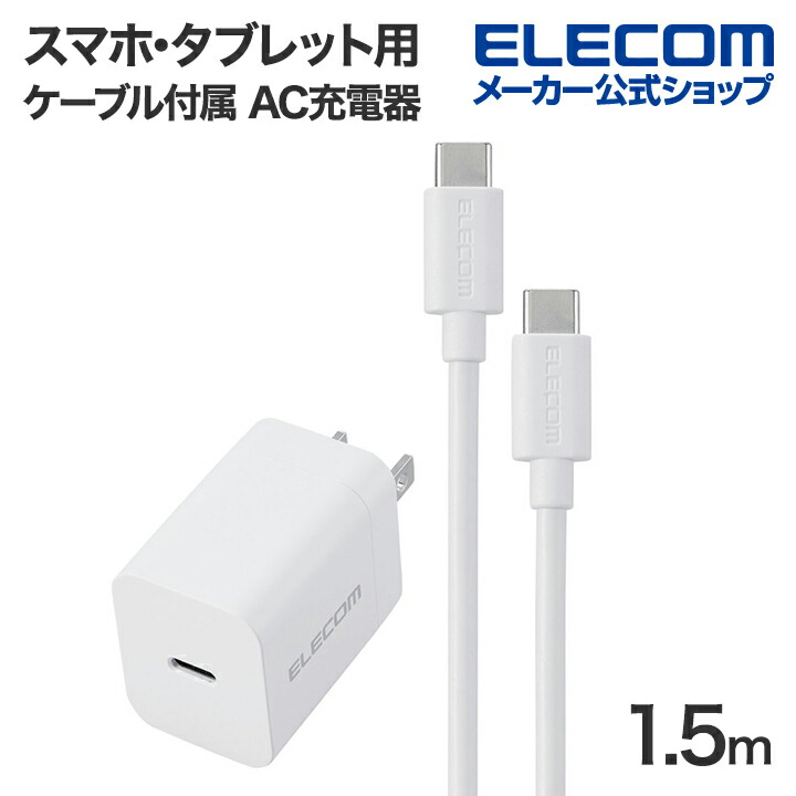 USB　Power　Delivery　20W　AC充電器(C-Cケーブル付属/1.5ｍ)