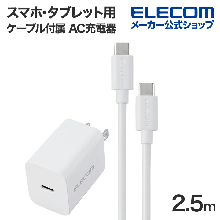 USB　Power　Delivery　20W　AC充電器(C-Cケーブル付属/2.5ｍ)