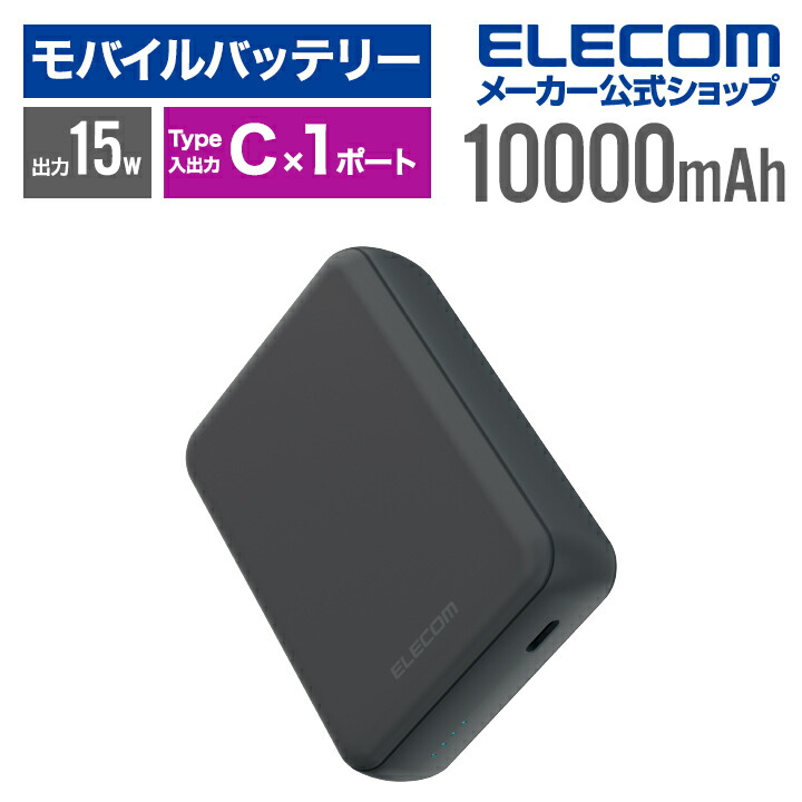 超コンパクトモバイルバッテリー(10000mAh/3A/USB　Type-C×1)