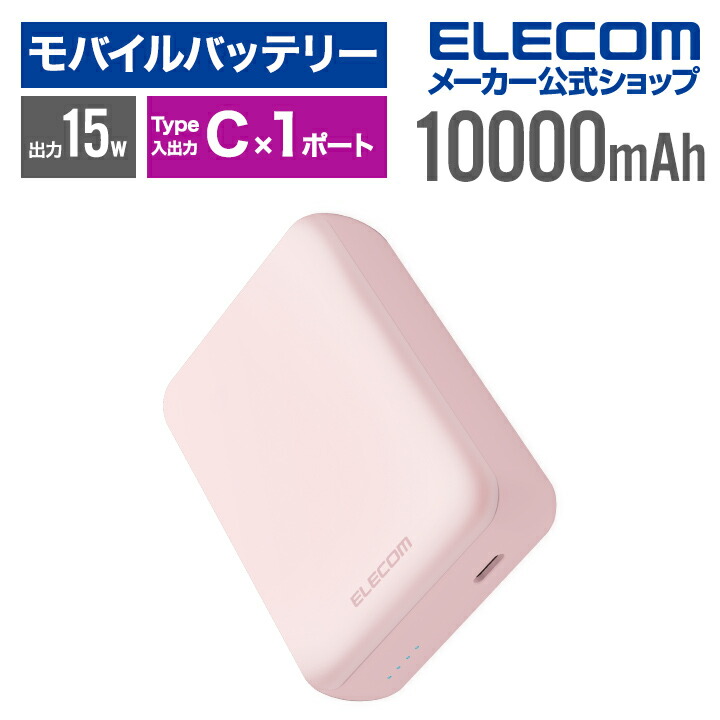 超コンパクトモバイルバッテリー(10000mAh/3A/USB Type-C×1) |  エレコムダイレクトショップ本店はPC周辺機器メーカー「ELECOM」の直営通販サイト