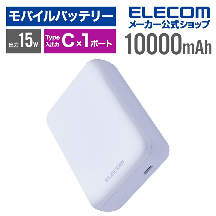 超コンパクトモバイルバッテリー(10000mAh/3A/USB　Type-C×1)