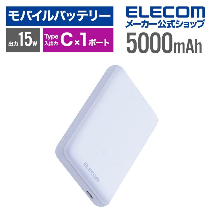 超コンパクトモバイルバッテリー(5000mAh/3A/USB　Type-C×1)