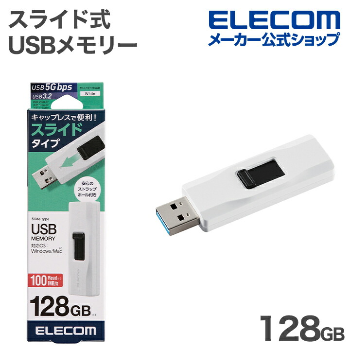 キャップ回転式USBメモリ(ホワイト) | エレコムダイレクトショップ本店