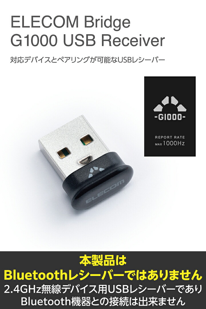 ELECOM Bridge G1000 USBレシーバー | エレコムダイレクトショップ本店
