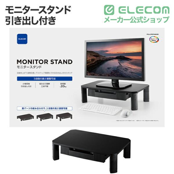 引き出し付きモニタースタンド | エレコムダイレクトショップ本店はPC 