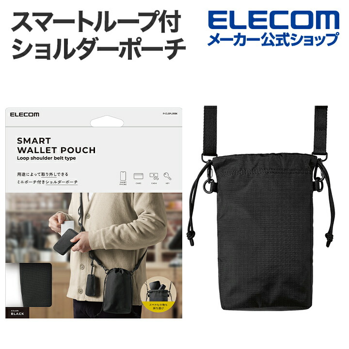 スマートポーチ ループ付きショルダーベルトタイプ | エレコムダイレクトショップ本店はPC周辺機器メーカー「ELECOM」の直営通販サイト