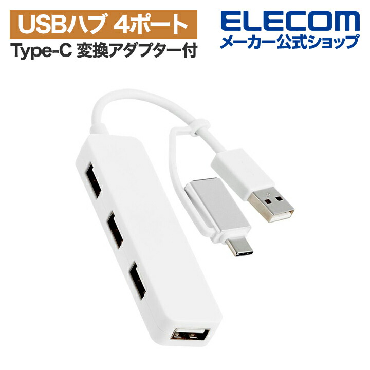 USB　Type-C(TM)変換アダプター付き　USB2.0ハブ