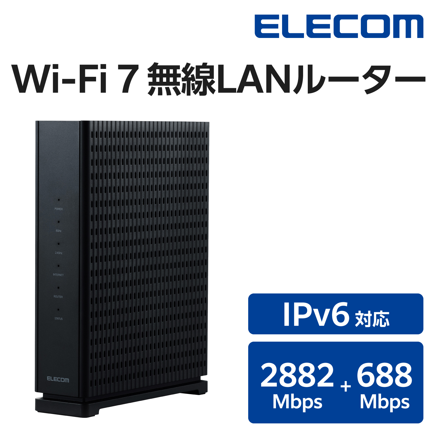 Wi-Fi 7 2882+688Mbps Wi-Fi 2.5Gルーター | エレコムダイレクト