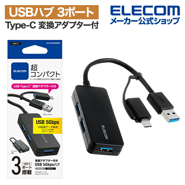 USB　Type-C(TM)変換アダプター付き　USB　5Gbps超コンパクトハブ