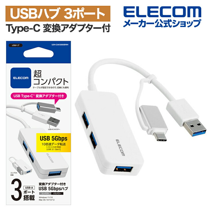 USB　Type-C(TM)変換アダプター付き　USB3.0超コンパクトハブ