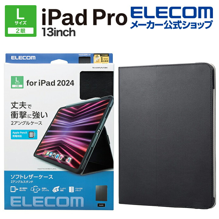 ELECOM エレコム 13インチiPad Pro(M4) フラップケース ソフトレザー 2アングル 軽量 ブラック TB-A24PLPLF2BK
