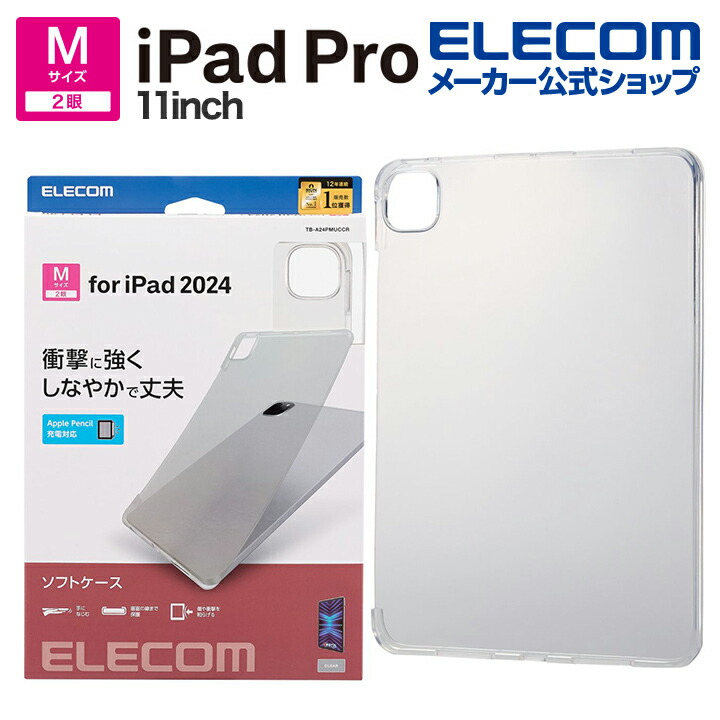 11インチiPad Pro(M4) ソフトケース | エレコムダイレクトショップ本店はPC周辺機器メーカー「ELECOM」の直営通販サイト