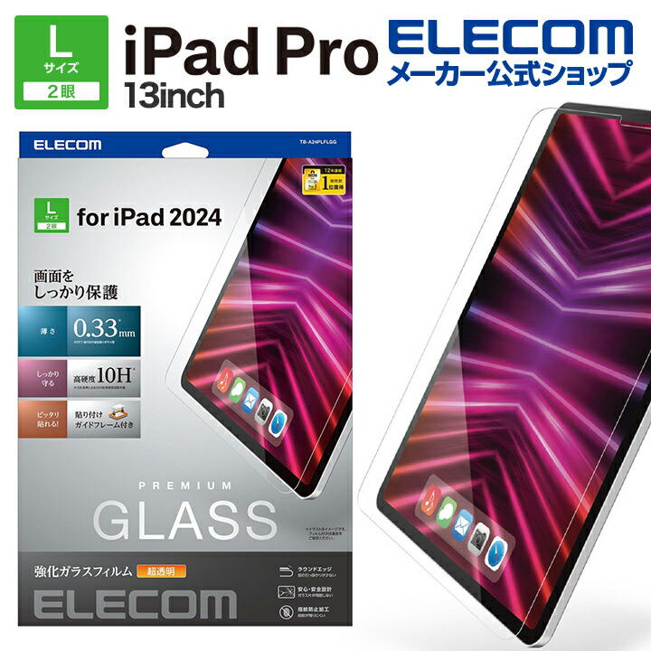13インチiPad Pro(M4) ガラスフィルム 高透明 ガイドフレーム付 13インチiPad Pro(M4) ガラスフィルム 高透明 ガイドフレーム付