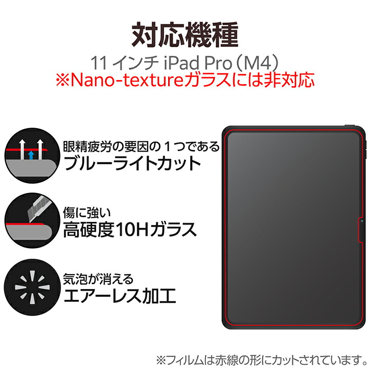 11インチiPad Pro(M4) ガラスフィルム ブルーライトカット