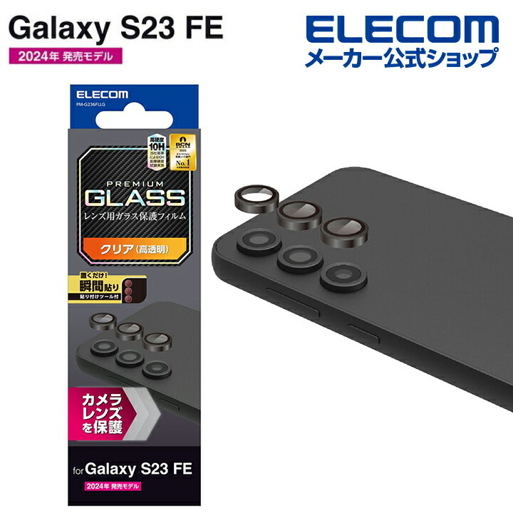 Galaxy S23 FE カメラレンズガラスフィルム | エレコムダイレクトショップ本店はPC周辺機器メーカー「ELECOM」の直営通販サイト