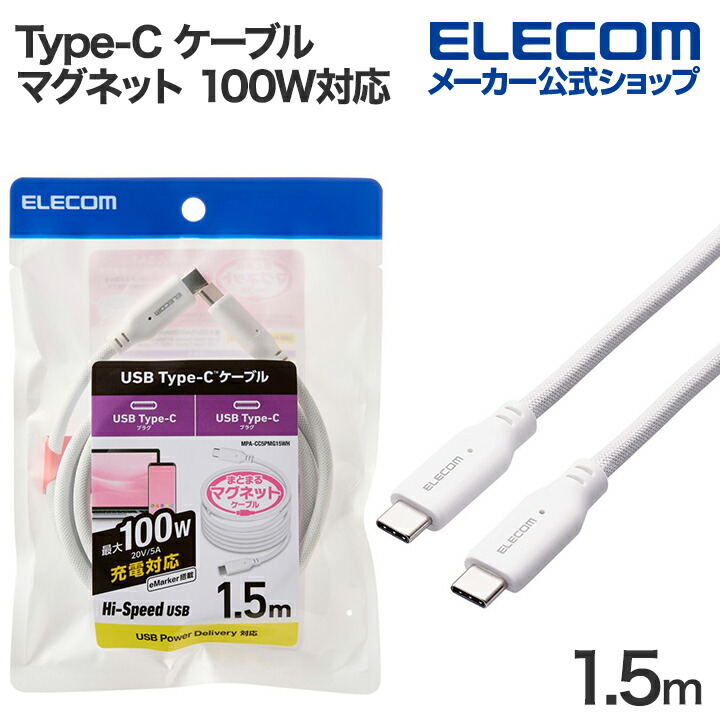 まとまるマグネットケーブル(USB　Type-C　-　USB　Type-C/100W対応)