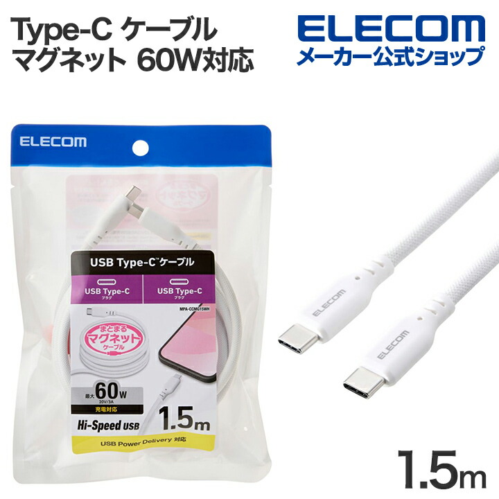 まとまるマグネットケーブル(USB　Type-C　-　USB　Type-C/60W対応)