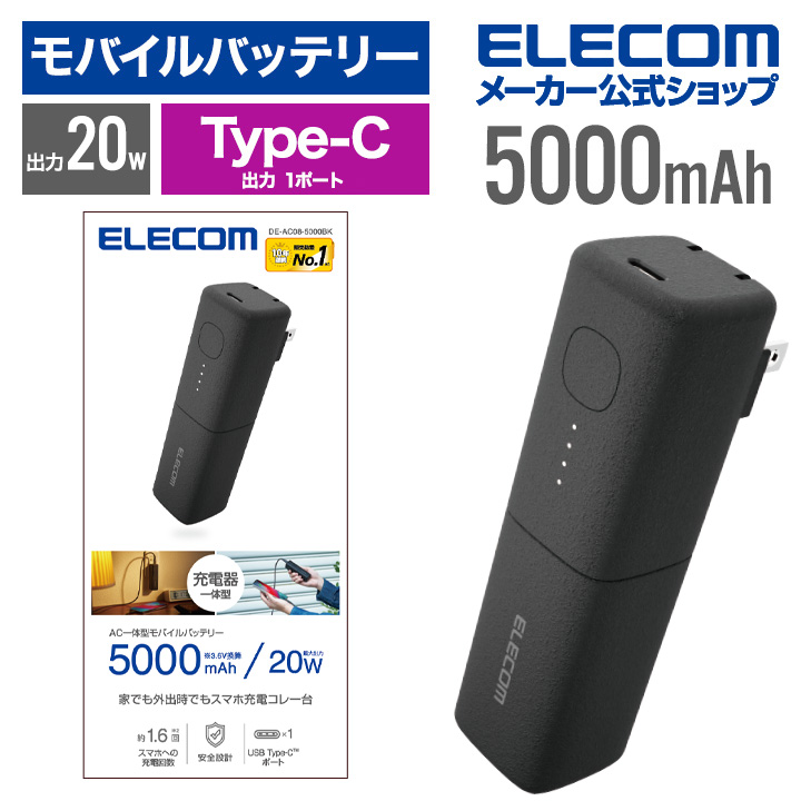 AC充電器一体型　モバイルバッテリー(5000mAh/20W/USB　Type-C)