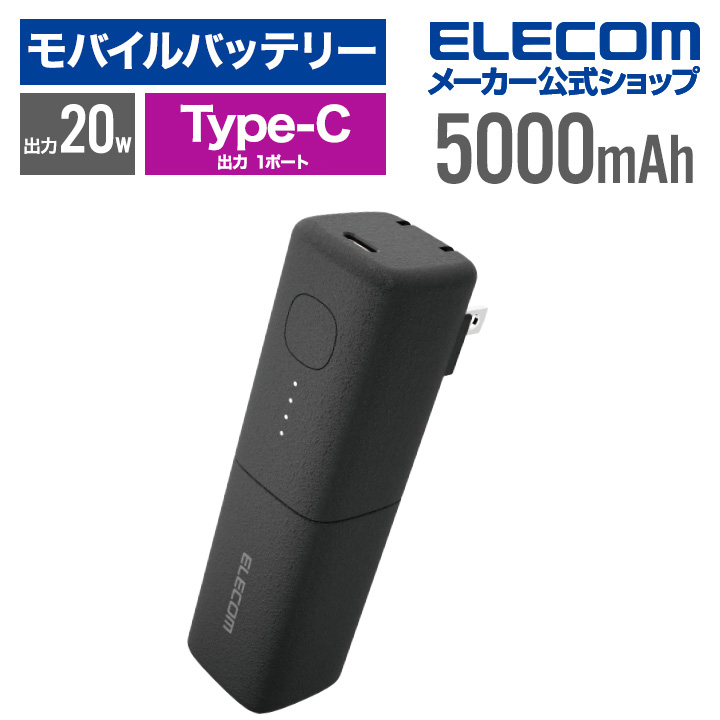 AC充電器一体型　モバイルバッテリー(5000mAh/20W/USB　Type-C)